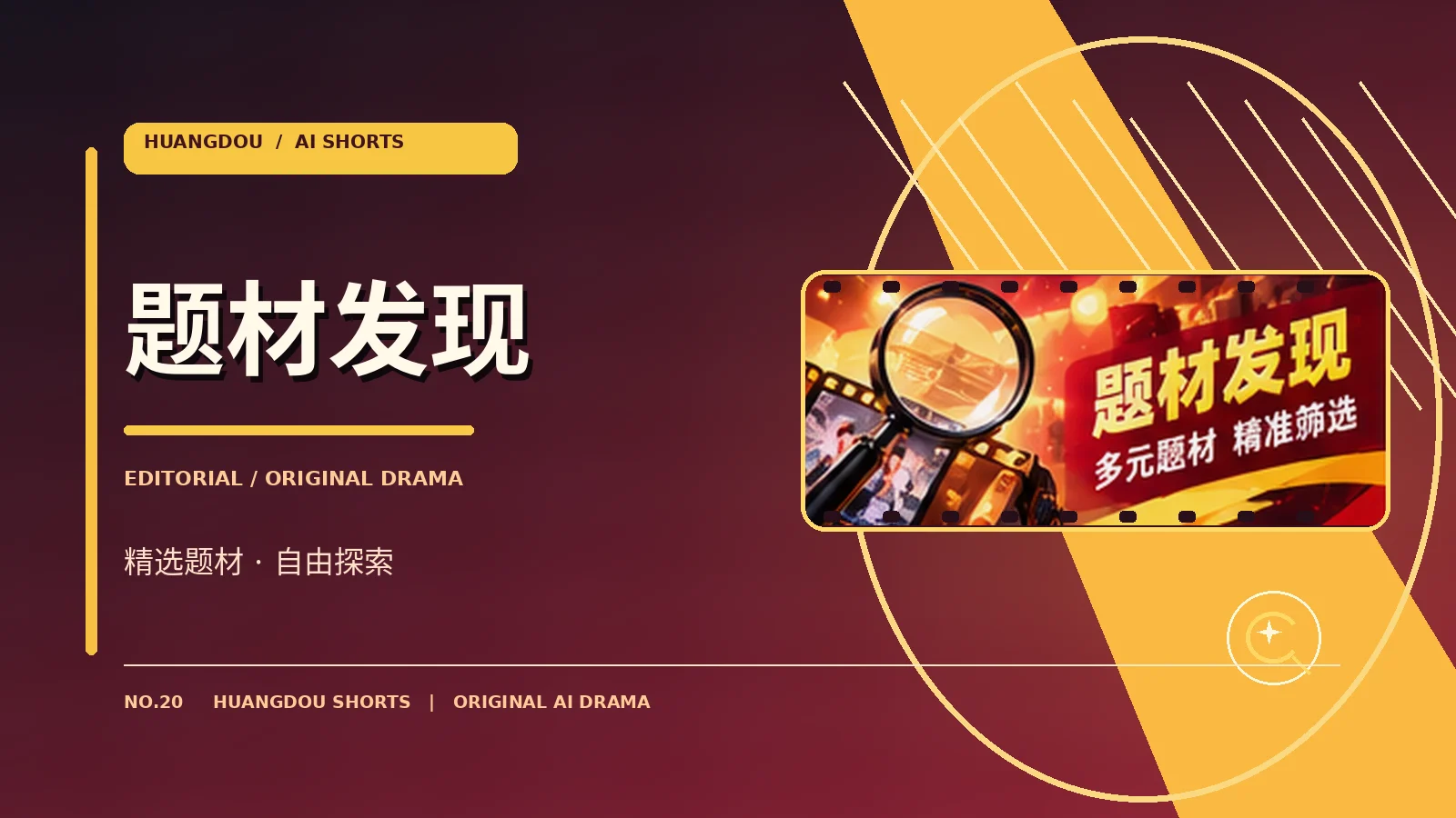 题材发现栏目形象