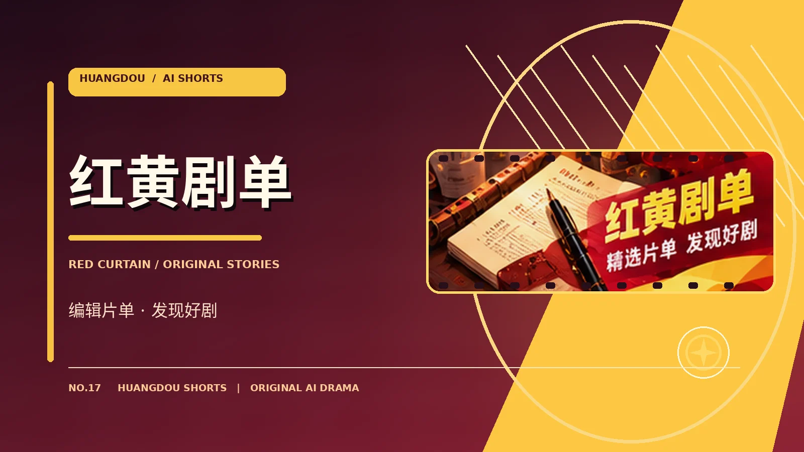 红黄剧单栏目形象