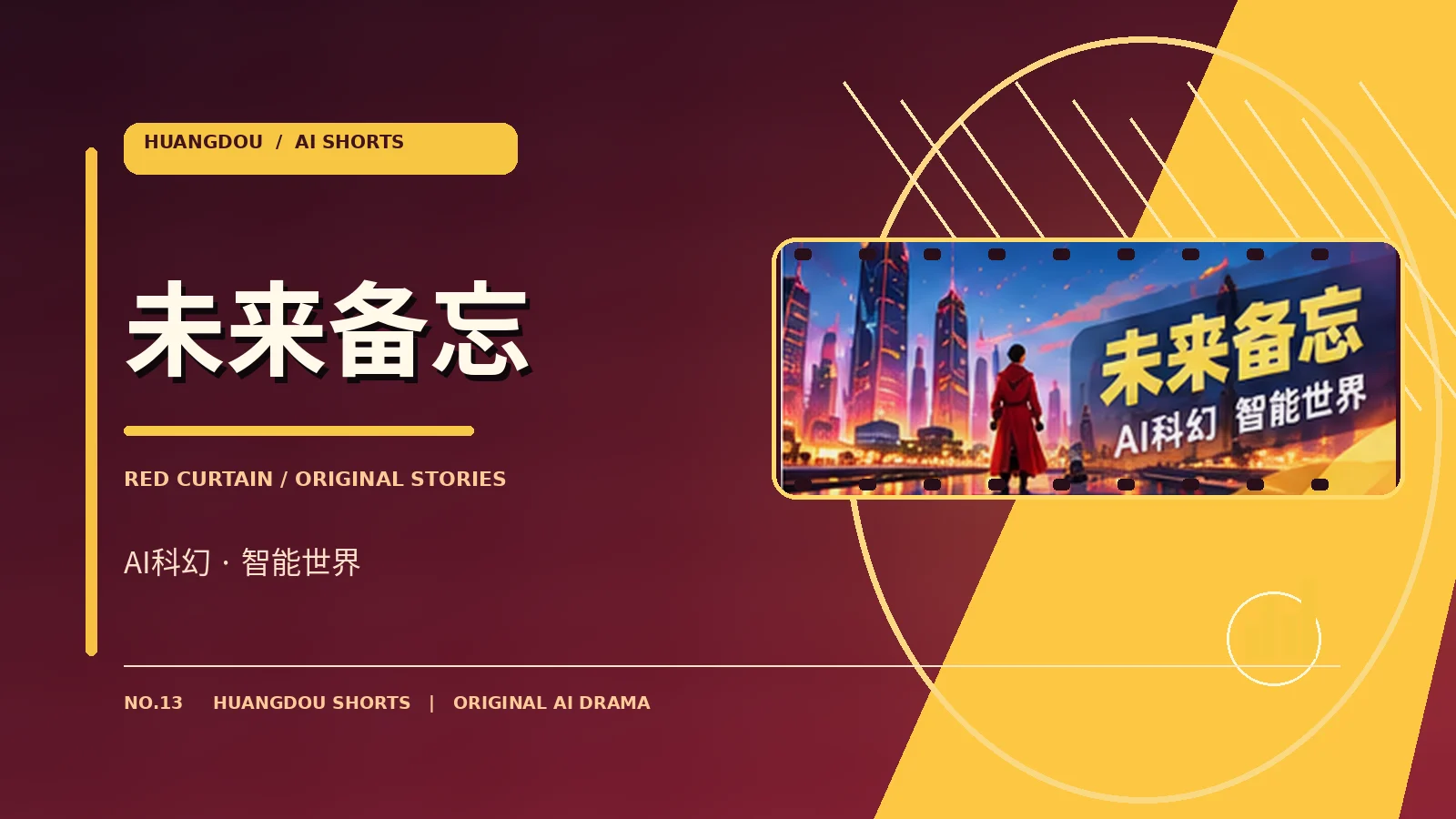 未来备忘栏目形象