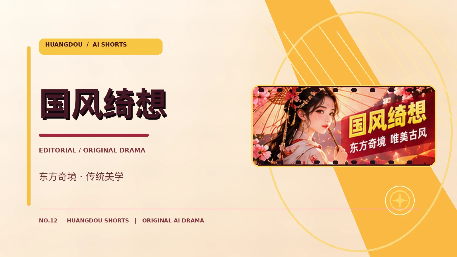 国风绮想栏目形象