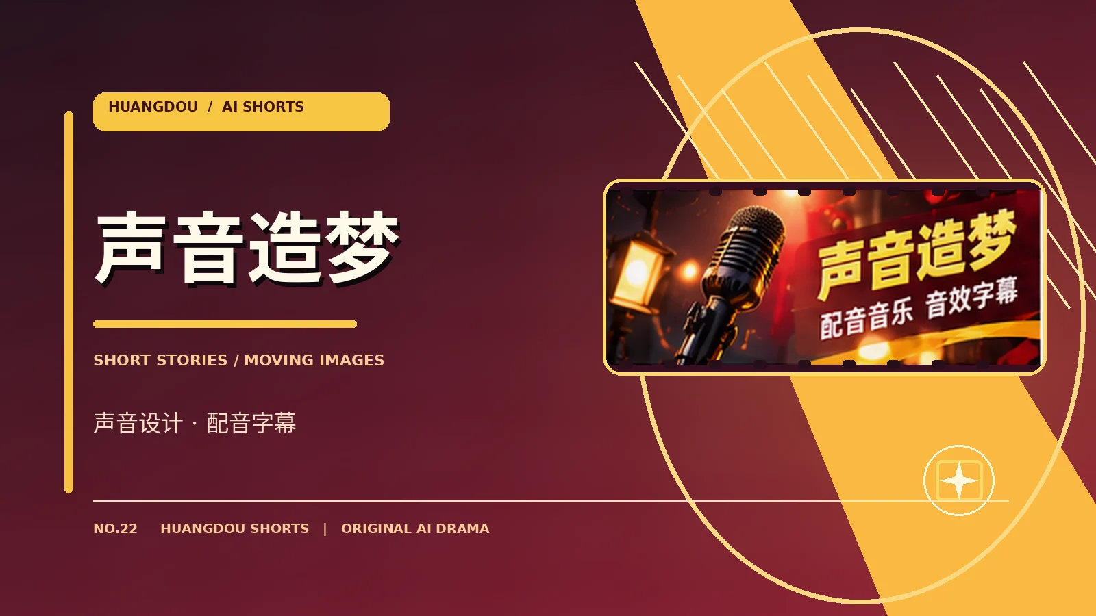 声音与幕后制作专题